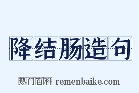 降结肠造句是什么意思的图片